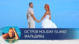 Мальдивы: остров Holiday Island - райский уголок. Романтическое путешествие (свадебное)