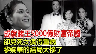 成就賭王5000億財富帝國，卻兒死女瘋得重病，黎婉華的結局太慘了#何鴻燊家族#黎婉華#HK香江秘聞