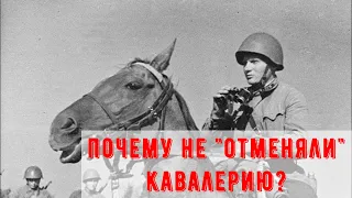 Почему "древняя и примитивная" кавалерия процветала и в 20 веке?