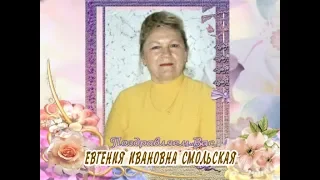 С юбилеем вас, Евгения Ивановна Смольская!