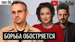 Падение Каца, взлет ФБК, споры вокруг «Предателей». Новый топ-20 ютуб-каналов