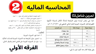 المحاسبه الماليه (2) | تمرين شامل | إعداد قيود التسويات الجرديه وميزان المراجعه وقائمه الدخل