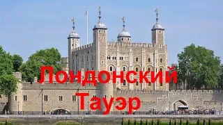 95. Tower of London. Как все устроено.