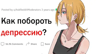 Как побороть депрессию?