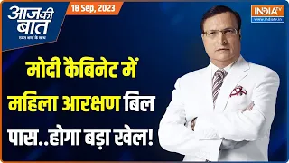 Aaj Ki Baat: संसद के विशेष सत्र में मोदी का मास्टर स्ट्रोक क्या है? | Women Reservation Bill | BJP