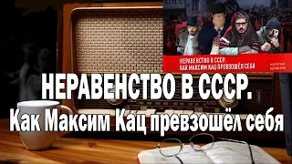 Вестник Бури Максим Кац и Неравенство в СССР | Ежи Сармат смотрит