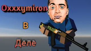 Oxxxymiron в Деле | Block Strike | MaioneZ