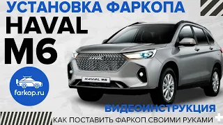 Фаркоп HAVAL M6. Обзор и установка фаркопа на HAVAL M6.