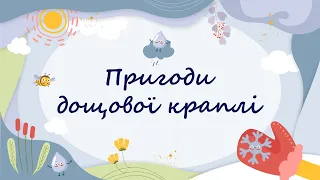 365 казок на ніч | Ольга Полевіна «Пригоди дощової краплі»