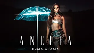 Анелия - Няма драма | Anelia - Niama Drama (Official Video) 2022