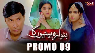 Butwara Betiyoon Ka | Promo 09 | MUN TV Pakistan