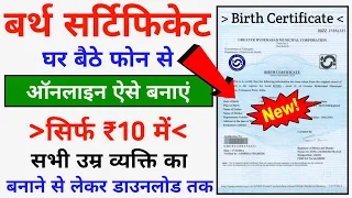 All Age Birth Certificate Online Apply 2024 || Birth Certificate Online || Janm Praman Patra Online