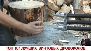 ТОП 10 ЛУЧШИХ ВИНТОВЫХ ДРОВОКОЛОВ РАЗНЫХ СТРАН/ 10 BEST CONE WOOD splitters IN DIFFERENT COUNTRIES