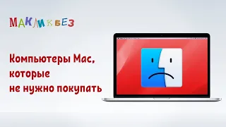 Компьютеры Mac, которые не нужно покупать (МакЛикбез)