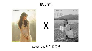 선율&유주 - 보일듯 말듯 COVERㅣ한디&둘리 듀엣❤ㅣ여자친구 커버보컬팀 썸머레인