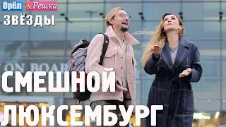 Люксембург. Смешные и неудачные дубли! Орёл и Решка. Звёзды