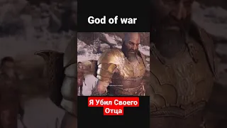 Я Убил Своего Отца - God of War | #shorts #godofwar #kratos #атрей #игра #games #юмор #приколы