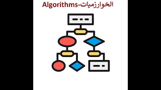 Algorithms الخوارزميات فى العصر الحالى