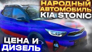 Kia Stonic Новый народный Автомобиль для России. Доступная цена и ДИЗЕЛЬ. Авто из Кореи на Заказ