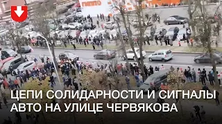 Цепи солидарности на улице Червякова в Минске