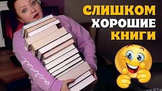 СЛИШКОМ ХОРОШИЕ книги, чтобы их читать 😱