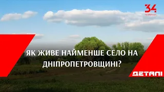 Як живе найменше село на Дніпропетровщині?