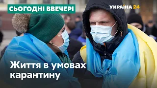 Життя в умовах карантину в Україні та світі // СЬОГОДНІ ВВЕЧЕРІ – 18 березня