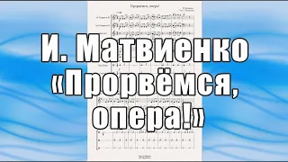 "Прорвёмся, опера" (И.Матвиенко) - ноты для брасс-квинтета