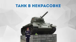 Танк в Некрасовке | Москва | ЮВАО