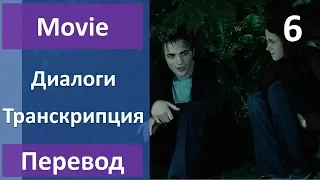 Английский по фильмам - Сумерки - 06 (текст, перевод, транскрипция)