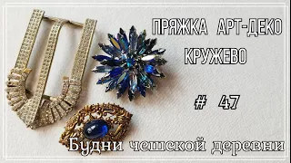 #47 Пряжка Арт-деко Блошиный рынок Чехии  Vintage Czech Brooch  #чешскаябижутерия #vintageczech