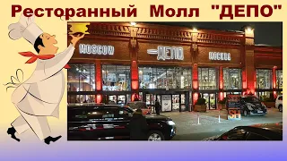 Гастрономический "ДИСНЕЙЛЕНД" в Москве! Фудмолл ДЕПО Москва рестораны