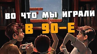 ▶Обзор игр из 90-х ▶  А ты помнишь в какие игры мы играли в 90-е? (Dendy, Sega, PS1, PC) ZdesJohn