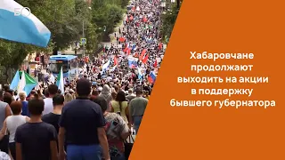 Жители Хабаровска продолжают выходить на акции в поддержку бывшего губернатора