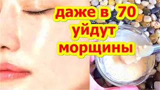 НАНЕСИТЕ на Лицо Перед Сном и Все Морщины Уйдут даже в 70 лет ! Маска от Глубоких морщин skin care