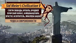 Чудеса современности в Sid Meier's Civilization V. Статуя свободы,  Кремль, Прорский колосс, Бродвей