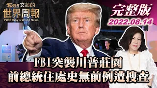 【完整版上集20220814】FBI突襲川普莊園 前總統住處史無前例遭搜查 TVBS文茜的世界周報 20220814