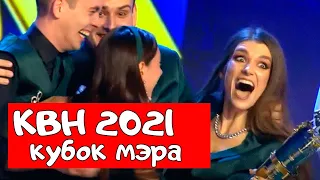 КВН 2021. Кубок мэра Москвы