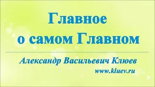 А.В.Клюев - Вопросы решаются в Душе не в Голове. Опасности. Разминка, Главное из самого Главного.1/8