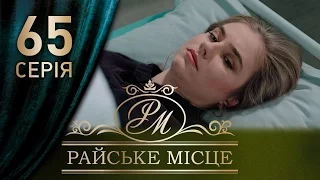 Райское место (65 серия)