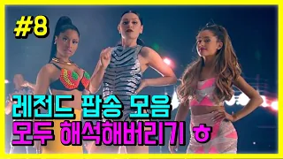 팝송 명곡 베스트 20곡 #8 모두 해석해버리기 | PLAYLIST