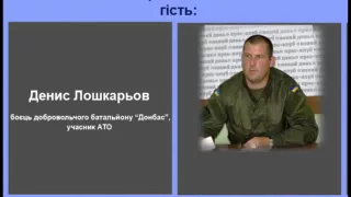 Денис Лошкарьов - боєць добровольчого батальйону "Донбас", учасник АТО