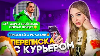 КУРЬЕР пытался ОТР*ВИТЬ Сушами😱 Переписка с Курьером