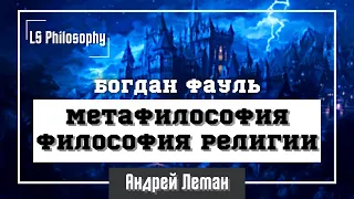 Метафилософия и философия религии | Богдан Фауль