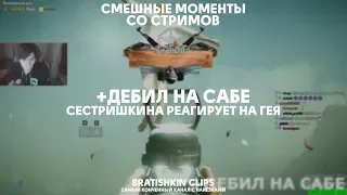 Bratishkin Clips #21 — +ДЕБИЛ НА САБЕ / СЕСТРИШКИНА РЕАГИРУЕТ НА ГЕЯ