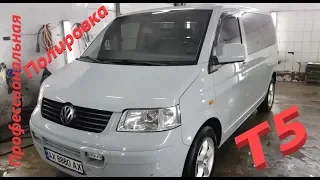 Полировка кузова Volkswagen T5 ХАРЬКОВ