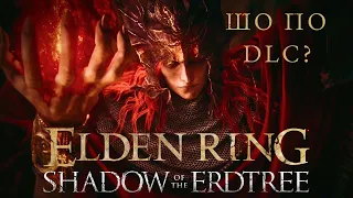 РОЗБІР ТРЕЙЛЕРУ DLC SHADOW OF ERDTREE ДЛЯ ELDEN RING. НАРІЗКА ЗІ СТРІМУ