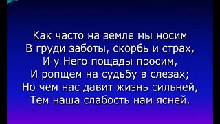 Кто верным Богу пребываетХристианские песни.Слушайте и пойте.