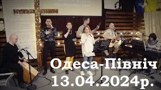 Служіння прославлення 13 04 2024  Слово Життя - Одеса Північ