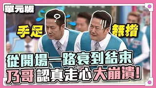 綜藝之神眷顧啊～從開場一路衰到結束，乃哥認真走心大崩潰！│我們是詞擅團體│天才衝衝衝EP855-1│2023.03.11